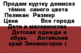 Продам куртку демисез. тёмно_ синего цвета . Пеликан, Размер - 8 .  › Цена ­ 1 000 - Все города Дети и материнство » Детская одежда и обувь   . Алтайский край,Змеиногорск г.